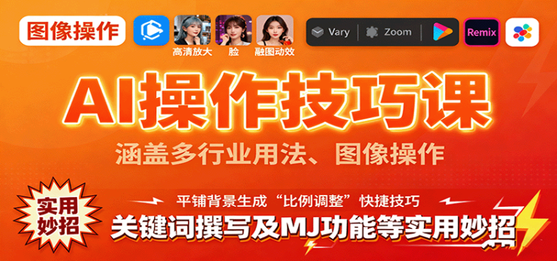 AI操作技巧课,涵盖多行业用法、图像操作、关键词撰写及MJ功能等实用妙招-初遇资源网