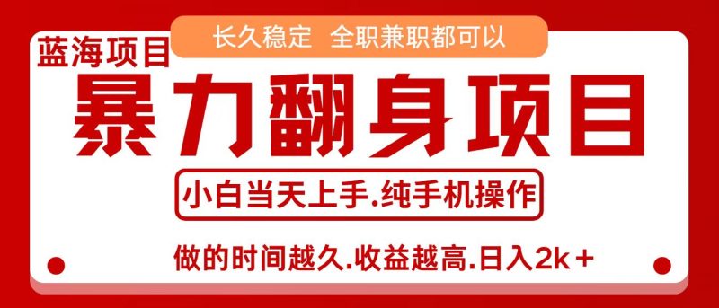 零成本信息差赚钱,小白轻松上手,年前翻项目,8天赚1.6w-初遇资源网