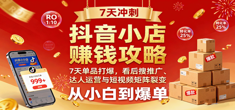 抖音小店赚钱攻略:7天单品打爆技巧,看后搜推广、达人运营与短视频矩阵裂变实战-初遇资源网