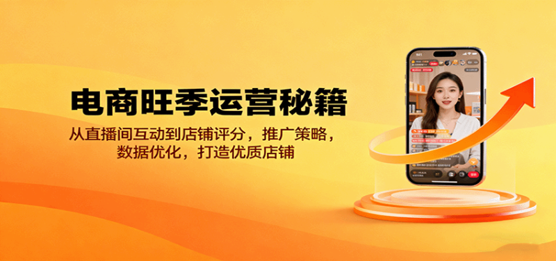 电商旺季运营秘籍:从直播间互动到店铺评分,推广策略,数据优化,打造优质店铺-初遇资源网