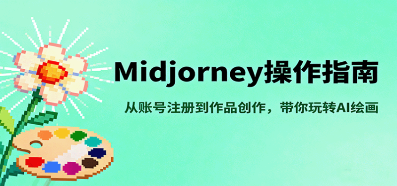 Midjourney操作指南,从账号注册到作品创作,带你玩转AI绘画-初遇资源网