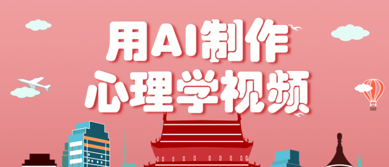 利用AI制作心理学视频,单条作品获赞57w+,私域+橱窗多种赚钱渠道月入万元-初遇资源网