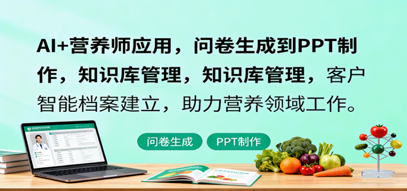 AI+营养师应用,问卷生成到PPT制作,知识库管理,客户智能档案建立,助力营养领域工作-初遇资源网