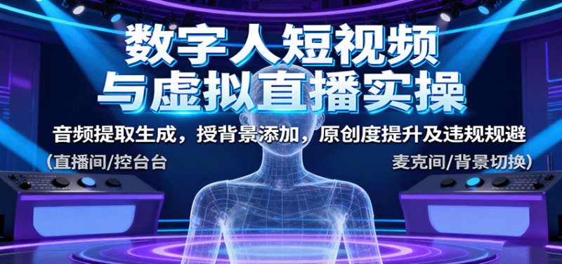 数字人短视频与虚拟直播实操,音频提取生成,授背景添加,原创度提升及违规规避-初遇资源网