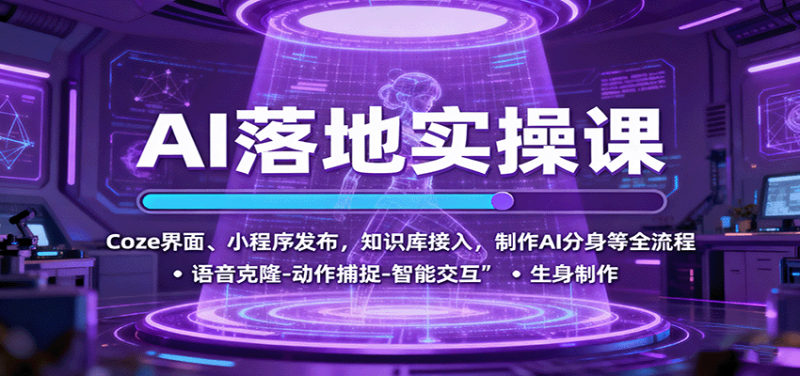 AI落地实操课:Coze界面、小程序发布,知识库接入,制作AI分身等全流程-初遇资源网