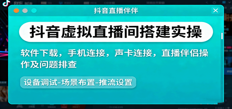 抖音虚拟直播间搭建实操、软件下载,手机连接,声卡连接,直播伴侣操作及问题排查-初遇资源网