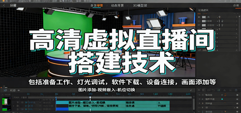 高清虚拟直播间搭建技术,包括准备工作、灯光调试,软件下载、设备连接,画面添加等-初遇资源网