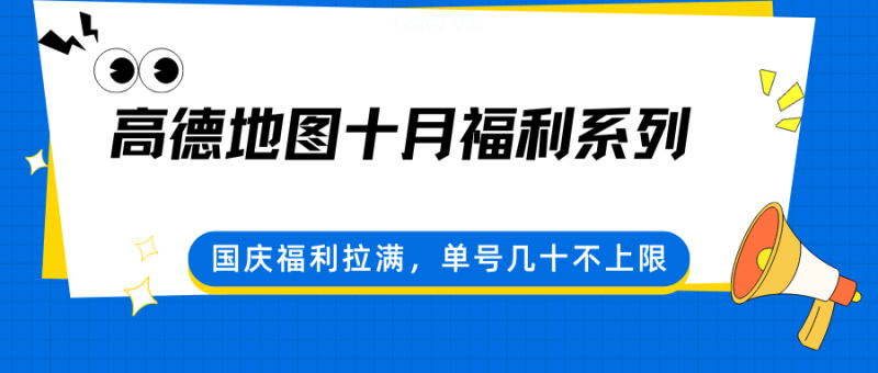 高德地图十月福利系列,国庆福利拉满,单号几十不上限-初遇资源网