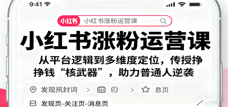 小红书涨粉运营课:从平台逻辑到多维度定位,传授挣钱 “核武器”,助力普通人逆袭-初遇资源网