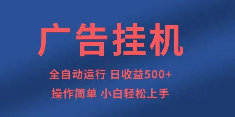 广告挂机,2025风口项目全新玩法,全自动500+项目-初遇资源网