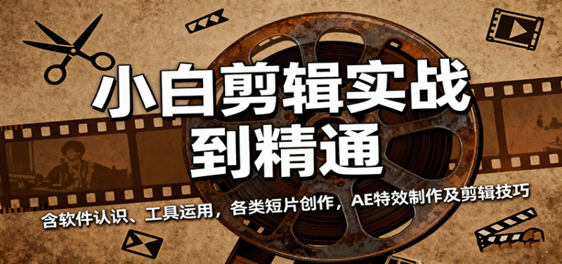 小白剪辑实战到精通,含软件认识、工具运用,各类短片创作,AE特效制作及剪辑技巧-初遇资源网