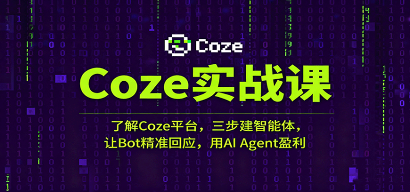 Coze实战课:了解Coze平台,三步建智能体,让Bot精准回应,用AI Agent盈利-初遇资源网