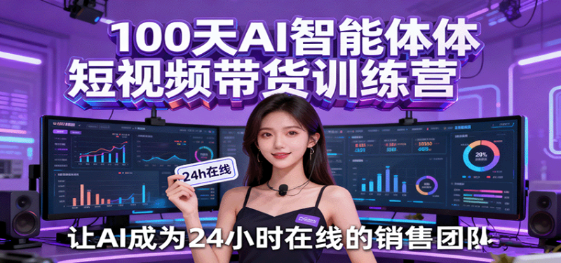 100天AI智能体短视频带货训练营,让AI成为24小时在线的销售团队-初遇资源网