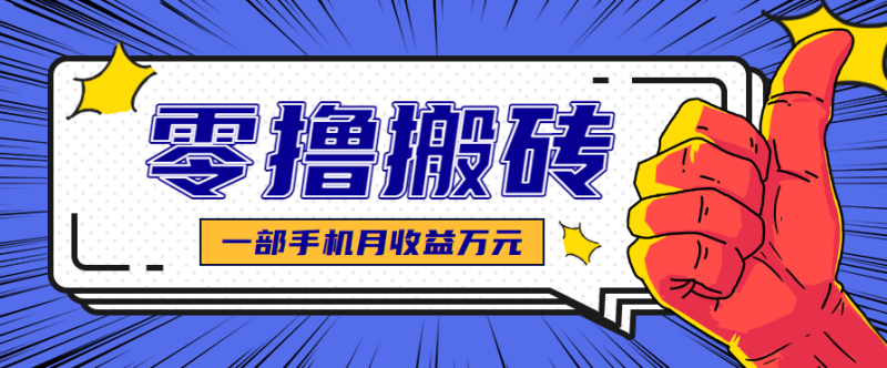 最简单的自媒体赚钱项目，新手小白轻松上手，可矩阵放大操作，月收益万元！-初遇资源网