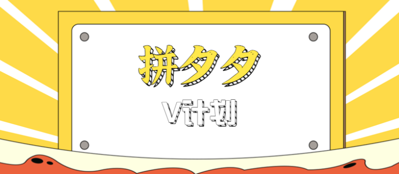 拼夕夕无脑搬砖项目,多多V计划看完直接可以上手,新手小白一天轻松200+-初遇资源网
