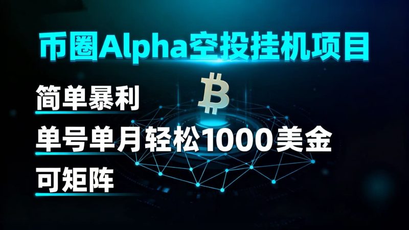 币圈alpha空投挂机项目 简单暴利 单号单月轻松1000+美金 可矩阵-初遇资源网