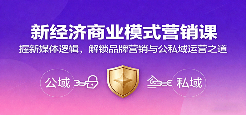 新经济商业模式营销课，握新媒体逻辑，解锁品牌营销与公私域运营之道-初遇资源网