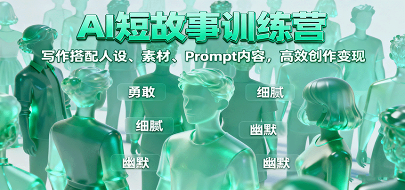 AI短故事训练营:写作搭配人设、素材、Prompt内容,高效创作变现-初遇资源网
