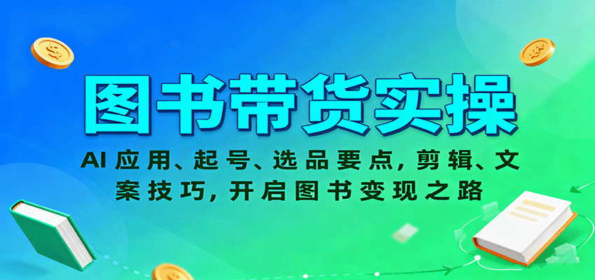 【福缘网创】图书带货实操，AI应用、起号、选品要点，剪辑、文案技巧，开启图书变现之路 - 初遇资源网