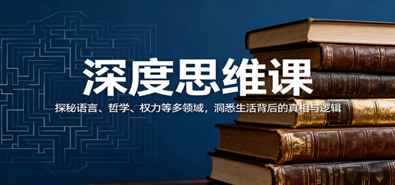 深度思维课:探秘语言、哲学、权力等多领域,洞悉生活背后的真相与逻辑-初遇资源网