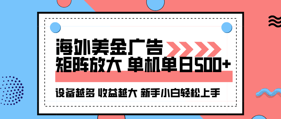 【福缘网创】海外美金广告全自动挂机，单机单日500+可矩阵放大设备越多收益越大，新手小白轻松上手 - 初遇资源网