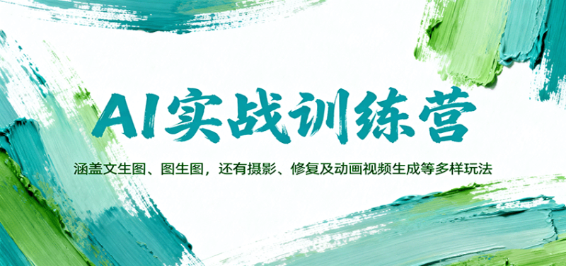 AI实战训练营：涵盖文生图、图生图，以及摄影、修复及动画视频生成等多样玩法-初遇资源网
