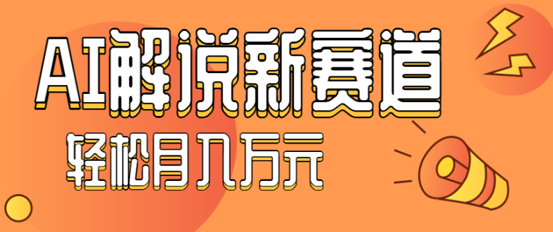 流量嘎嘎猛！用AI做汽车科普视频，讲述汽车故事视频教程，小白也能轻松上手！-初遇资源网