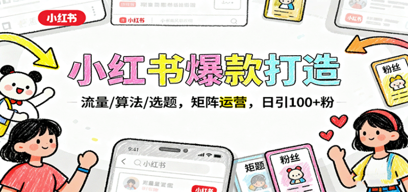 小红书爆款打造：流量/算法/选题，矩阵运营，日引100+粉-初遇资源网