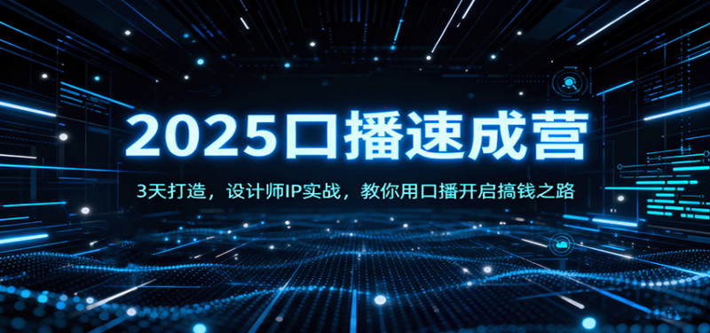 2025口播速成营:3天打造,设计师IP实战,教你用口播开启搞钱之路-初遇资源网