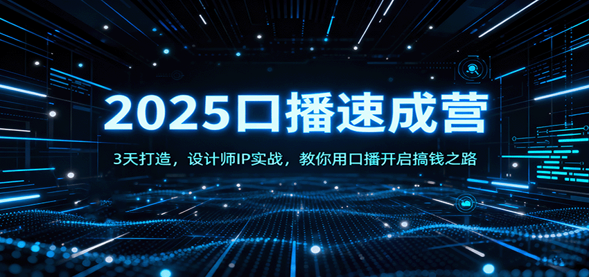 【福缘网创】2025口播速成营：3天打造，设计师IP实战，教你用口播开启搞钱之路 - 初遇资源网