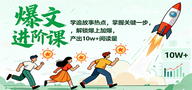 爆文进阶课:学追故事热点,掌握关键一步,解锁爆上加爆,产出10w+阅读量-初遇资源网