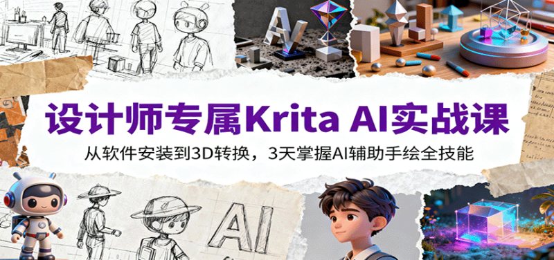 设计师专属Krita AI实战课:从软件安装到3D转换,3天掌握AI辅助手绘全技能-初遇资源网