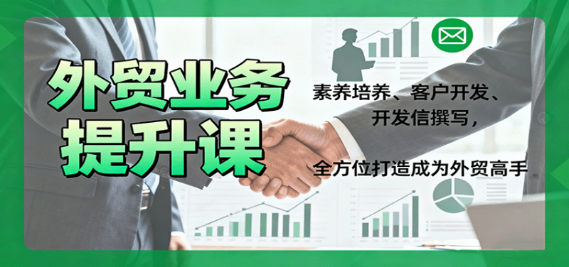 外贸业务提升课:素养培养、客户开发、开发信撰写,全方位打造成为外贸高手-初遇资源网