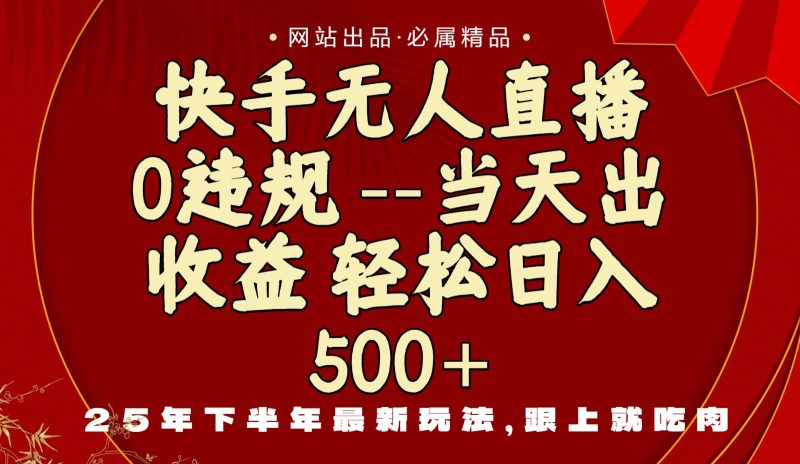 当天做当天见收益,下半年最新玩法,一部手机保底日入500+-初遇资源网