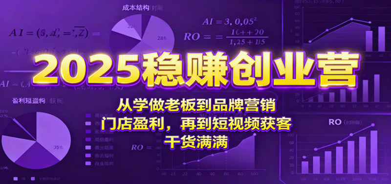 2025稳赚创业营:从学做老板到品牌营销、门店盈利,再到短视频获客,干货满满-初遇资源网