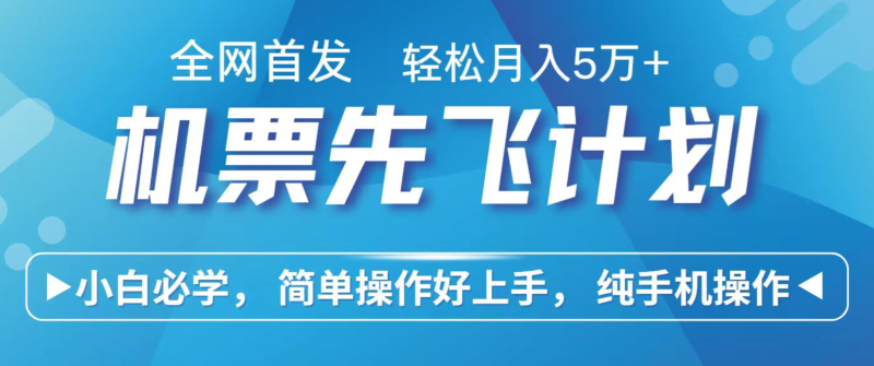 小白7天赚了2.4w,全网首发里程积分兑换机票售卖,纯手机操作,可以长期做的项目-初遇资源网
