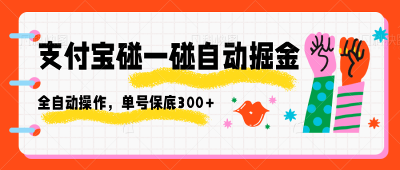 支付宝碰一碰自动掘金,全自动操作,单号保底300+-初遇资源网