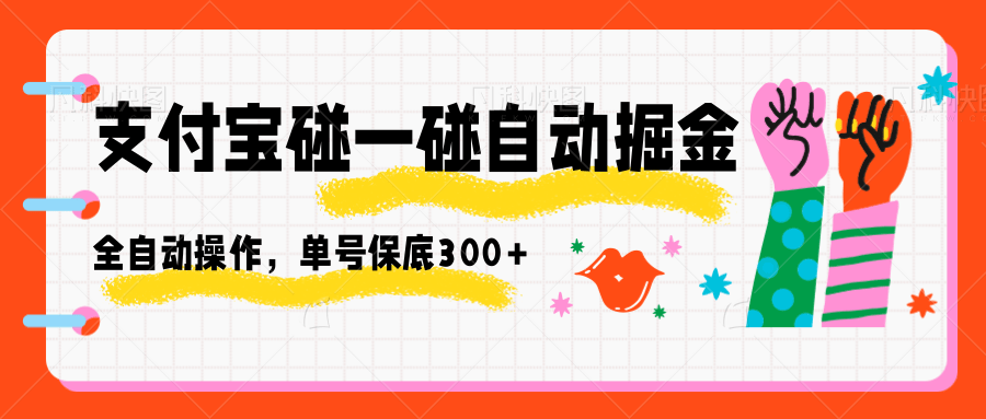 【福缘网创】支付宝碰一碰自动掘金，全自动操作，单号保底300+ - 初遇资源网