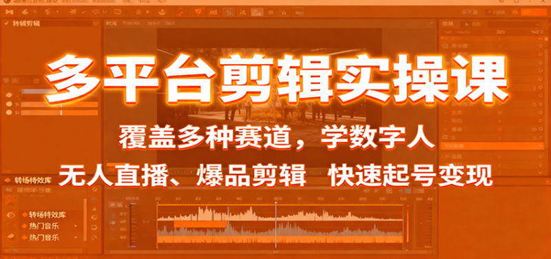 多平台剪辑实操课:覆盖多种赛道,学数字人、无人直播、爆品剪辑,快速起号变现-初遇资源网