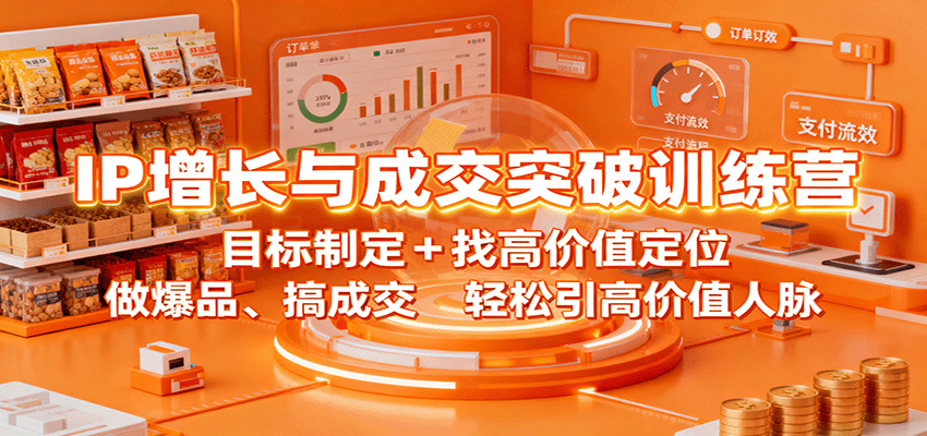 【福缘网创】IP增长与成交突破训练营：目标制定+找高价值定位，做爆品、搞成交，轻松引高价值人脉 - 初遇资源网