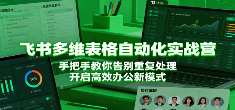 飞书多维表格自动化实战营,手把手教你告别重复处理,开启高效办公新模式-初遇资源网