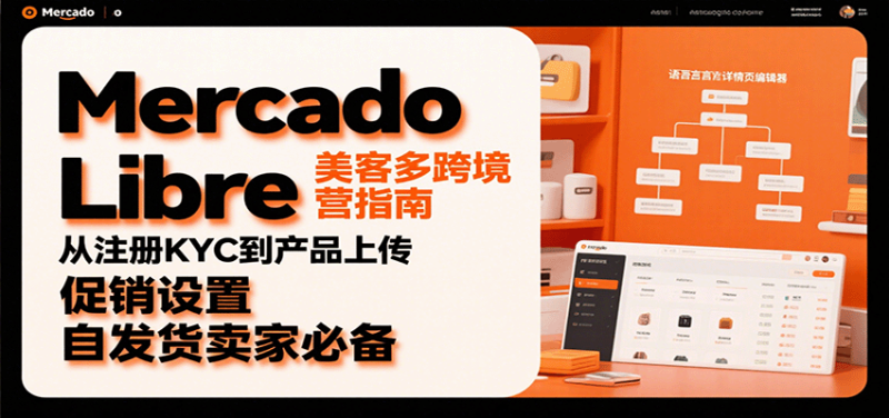 Mercado Libre 美客多跨境运营指南:从注册KYC到产品上传、促销设置,自发货卖家必备-初遇资源网