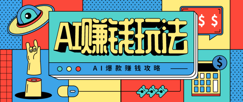 AI萌宠视频爆款攻略,小白无脑操作,每天30分钟,轻松上手,日入500+-初遇资源网