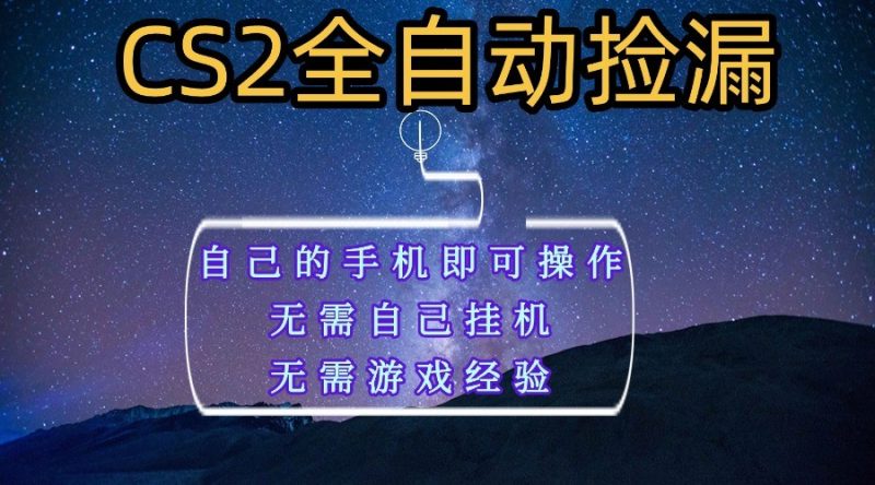 全自动捡漏,不用自己挂机不用玩游戏,自己的手机即可操作,新手小白轻松月入1W+-初遇资源网