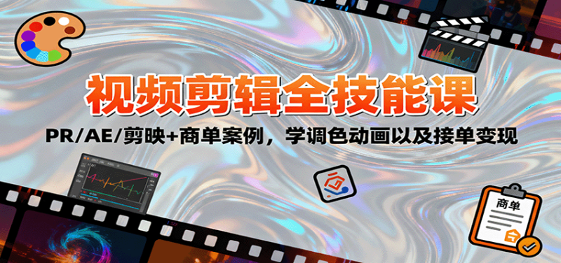 2025视频剪辑全技能课:PR/AE/剪映+商单案例,学调色动画以及接单变现-初遇资源网