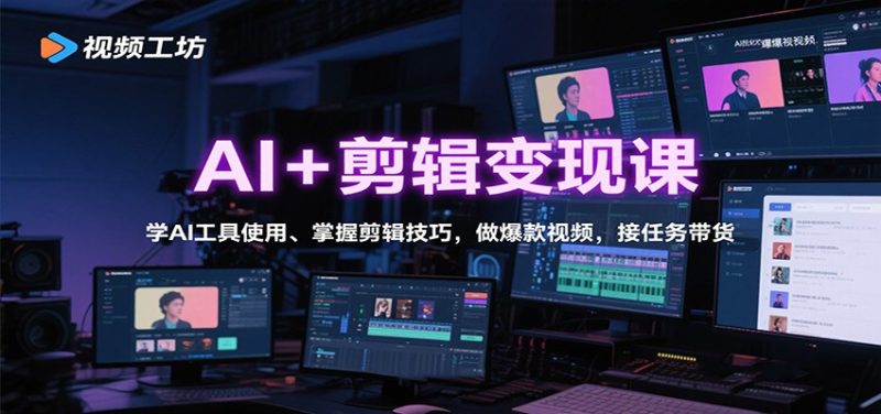AI+剪辑变现课:学AI工具使用、掌握剪辑技巧,做爆款视频,接任务带货-初遇资源网