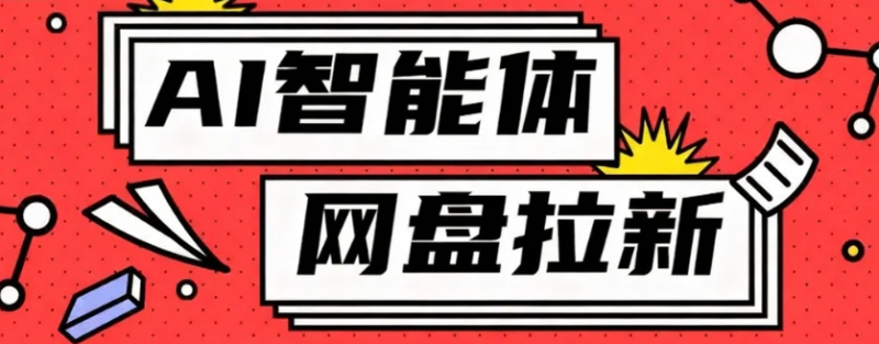 利用Ai智能体+网盘拉新搬砖,零成本无脑搬砖,竟然可以躺赚500+-初遇资源网