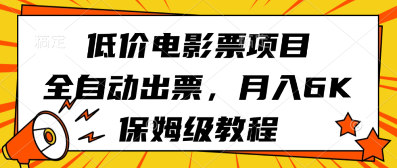 低价电影票项目,全自动出票,月入6k,保姆级教程-初遇资源网