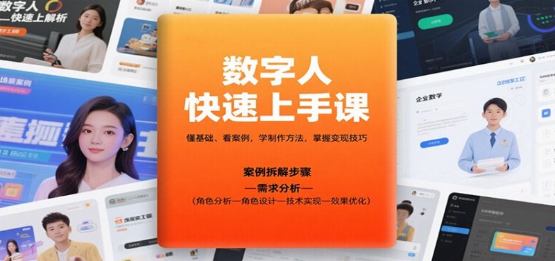 数字人快速上手课,懂基础、看案例,学制作方法,掌握变现技巧-初遇资源网