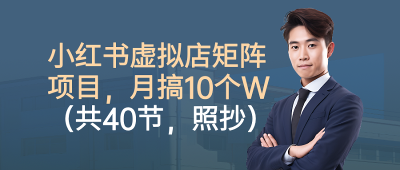 小红书虚拟店矩阵项目,月搞10W(共40节,照抄照做)-初遇资源网